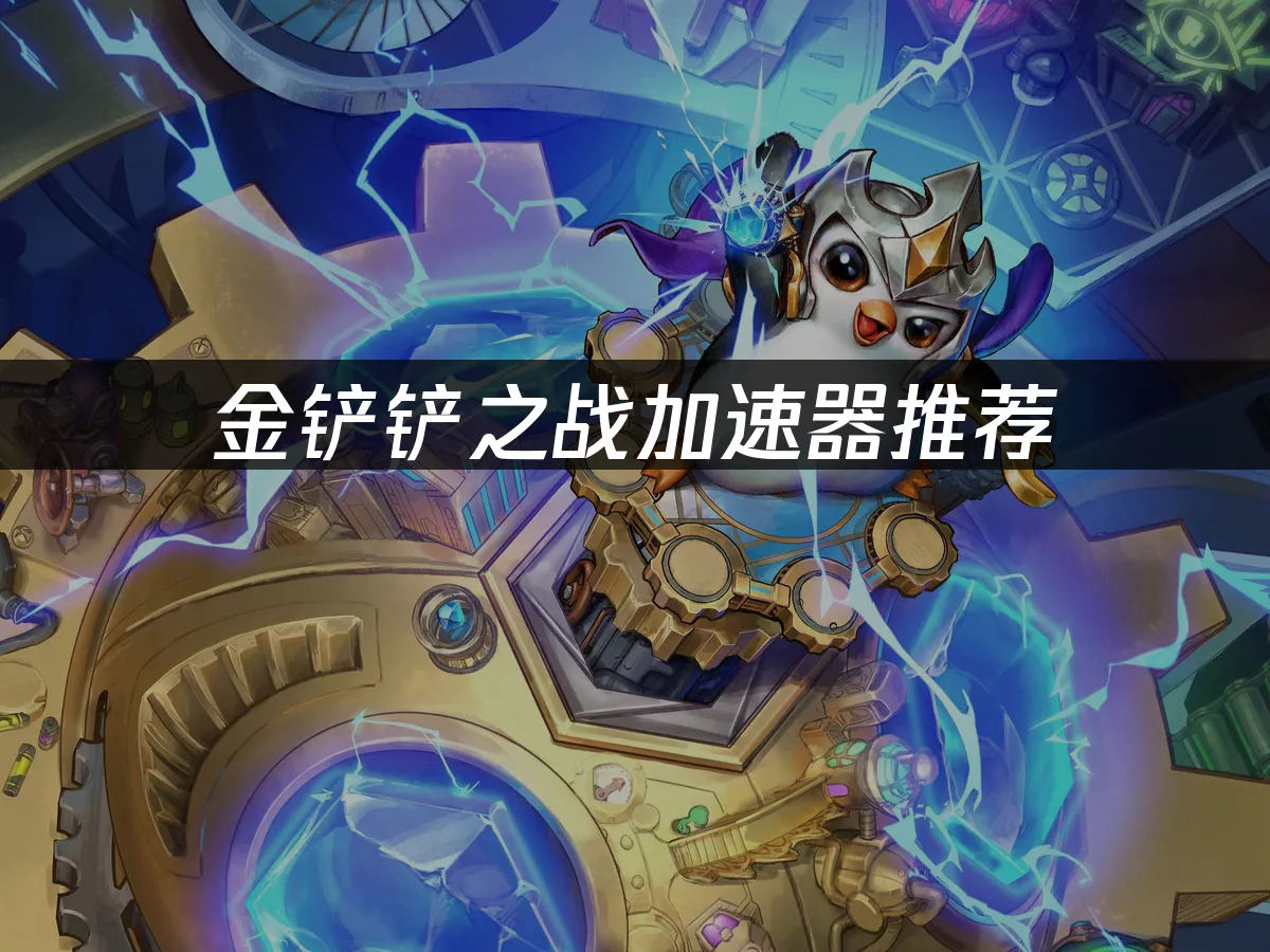 金铲铲之战 封面图