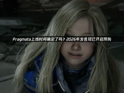 Pragmata上线：科幻月球冒险启程，网络优化助你畅玩！