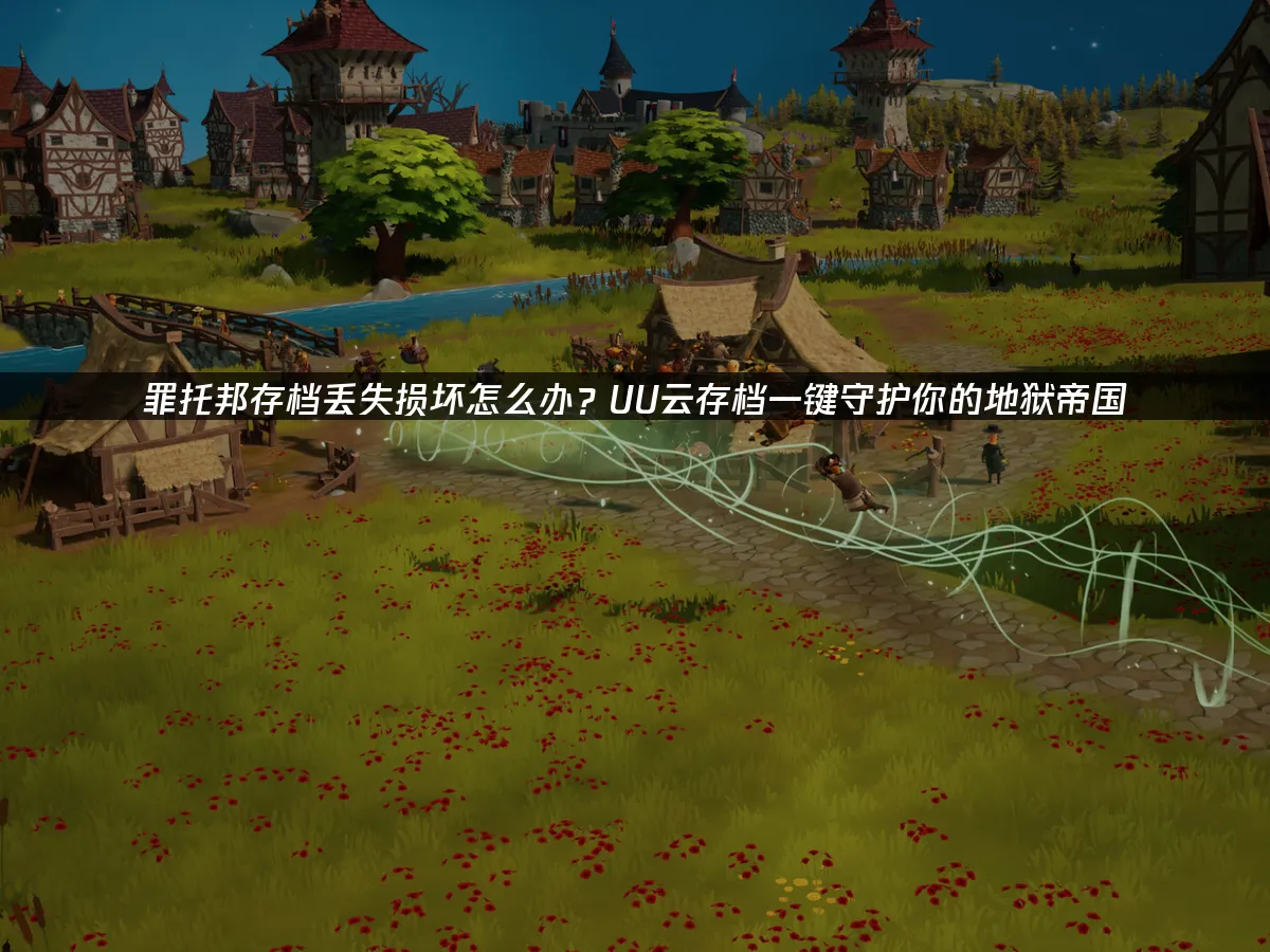 罪托邦 封面图