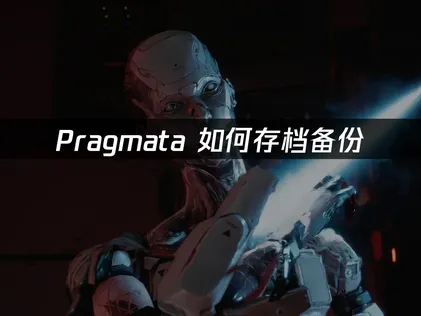 Pragmata如何存档备份完整指南：稳定方案与实用技巧！