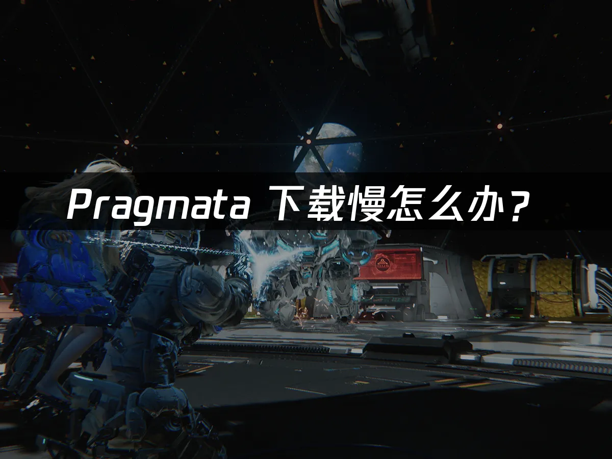 Pragmata 封面图