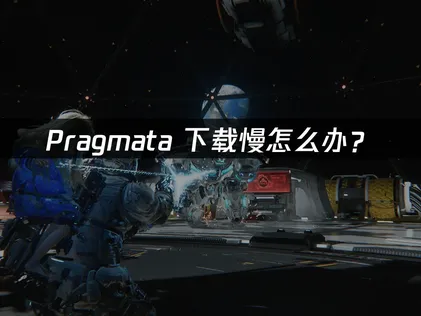 解決Pragmata下載緩慢卡頓問題：網路優化全攻略！