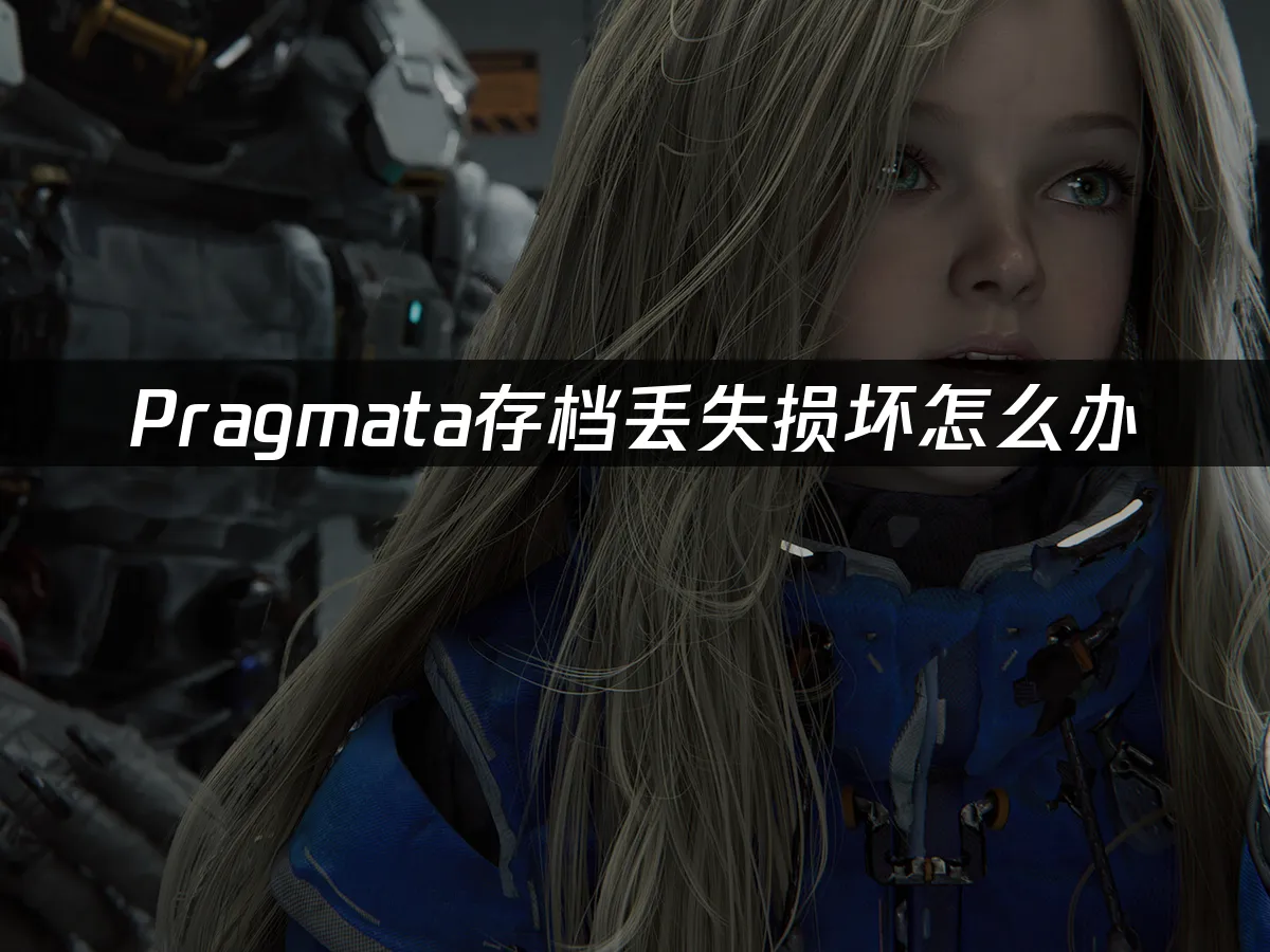 Pragmata 封面图