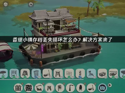香缇小镇存档丢失损坏原因与UU云存档解决全解析！