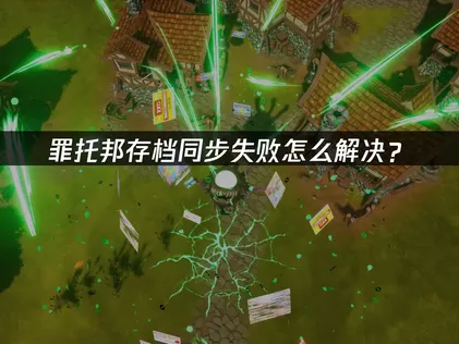 罪托邦存档同步失败原因与UU云存档高效解决方案！