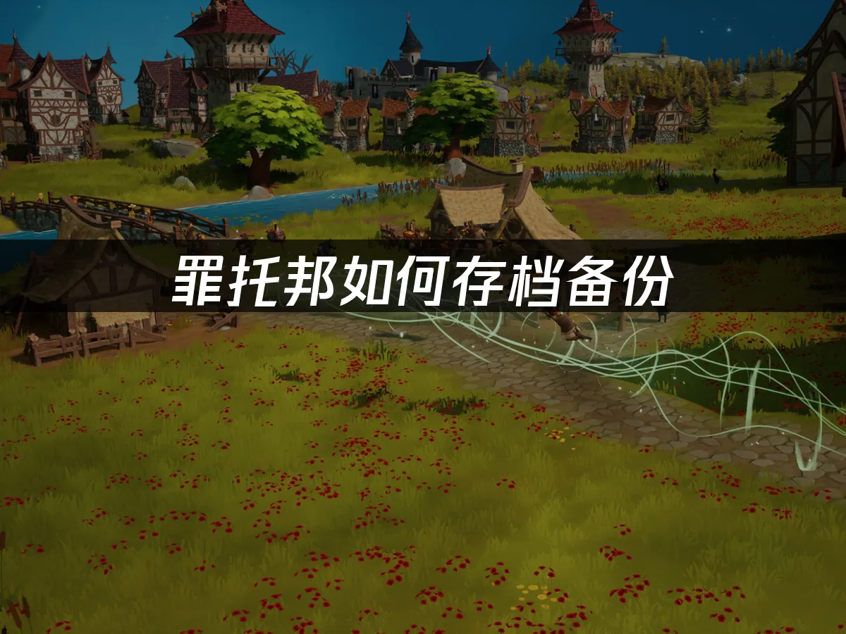 罪托邦 封面图