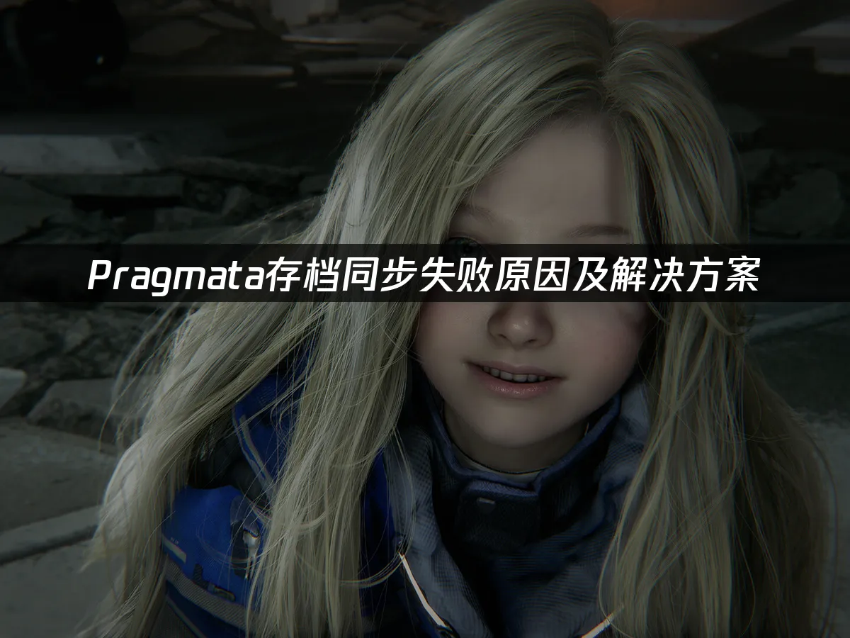 Pragmata 封面图