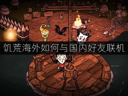 饥荒海外如何与国内好友联机？免费低延迟局域网联机教程！