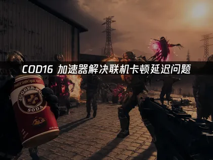 COD16加速器优化网络体验！