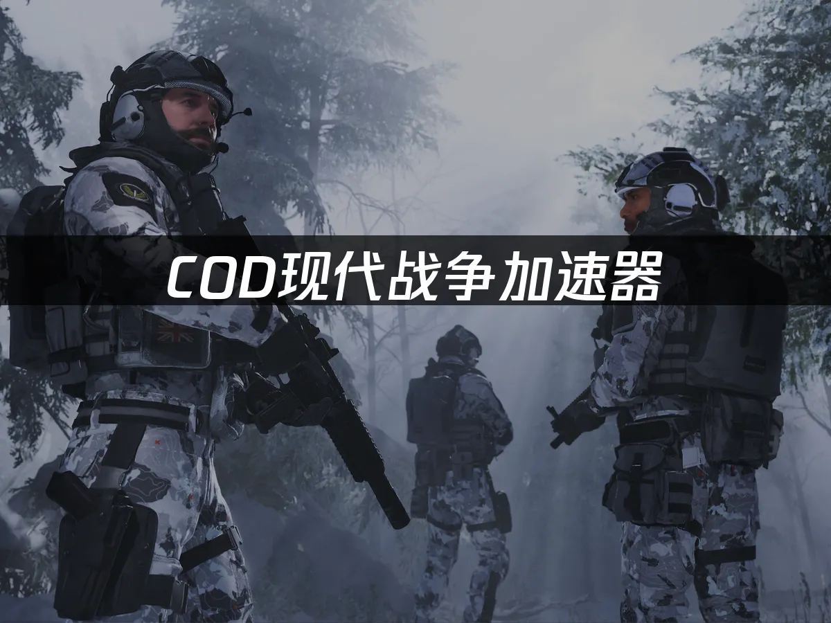 COD现代战争 封面图