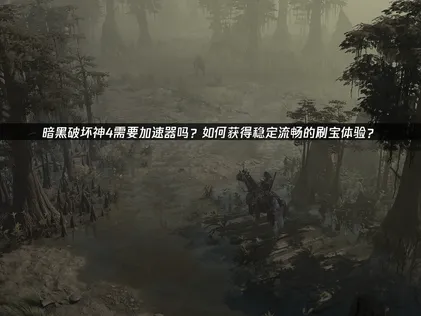 暗黑破坏神4加速器推荐！UU优化完全指南！