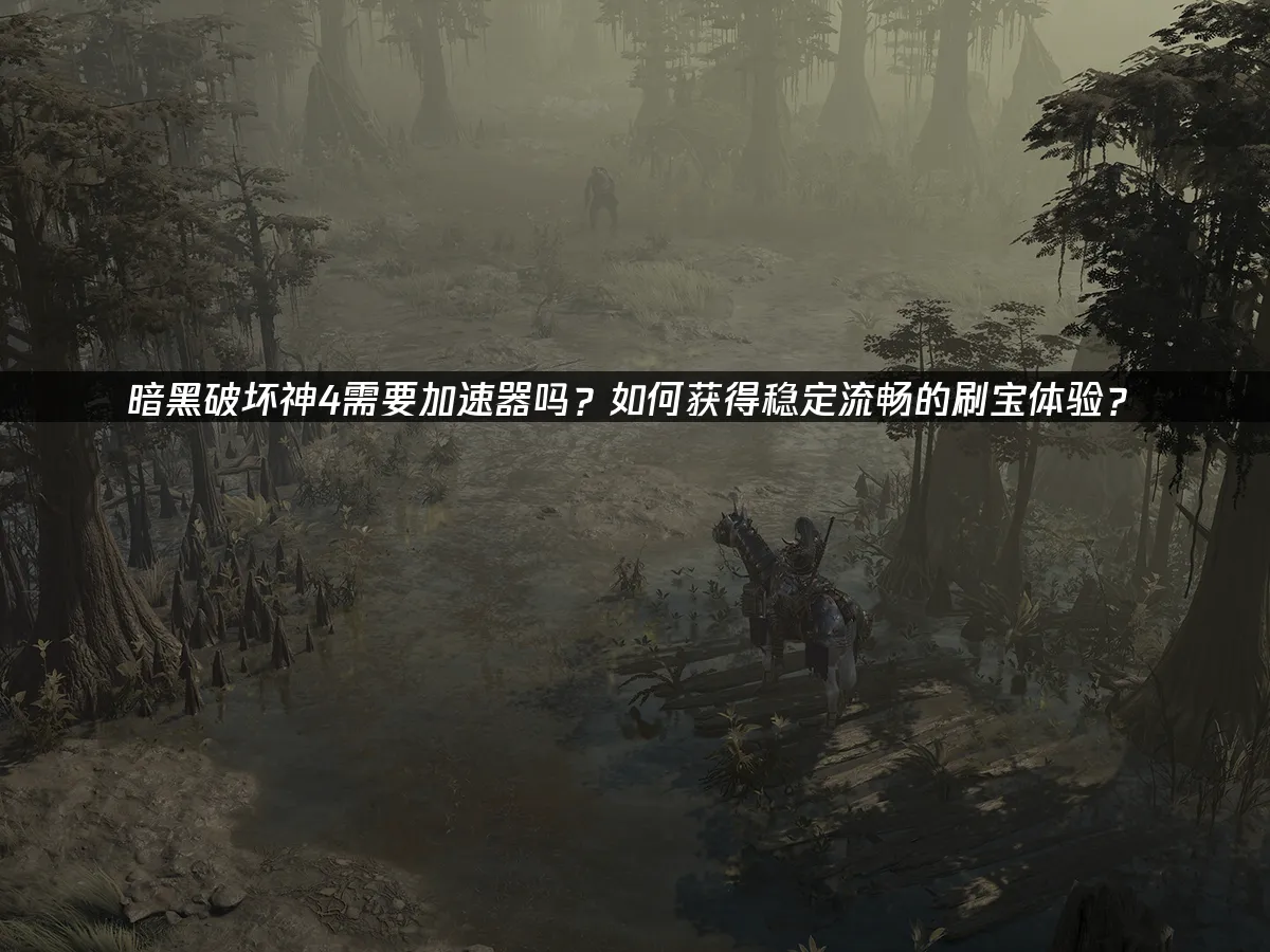 暗黑破坏神4 封面图