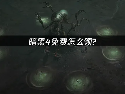 暗黑破坏神4国服限时免费领取活动全攻略！