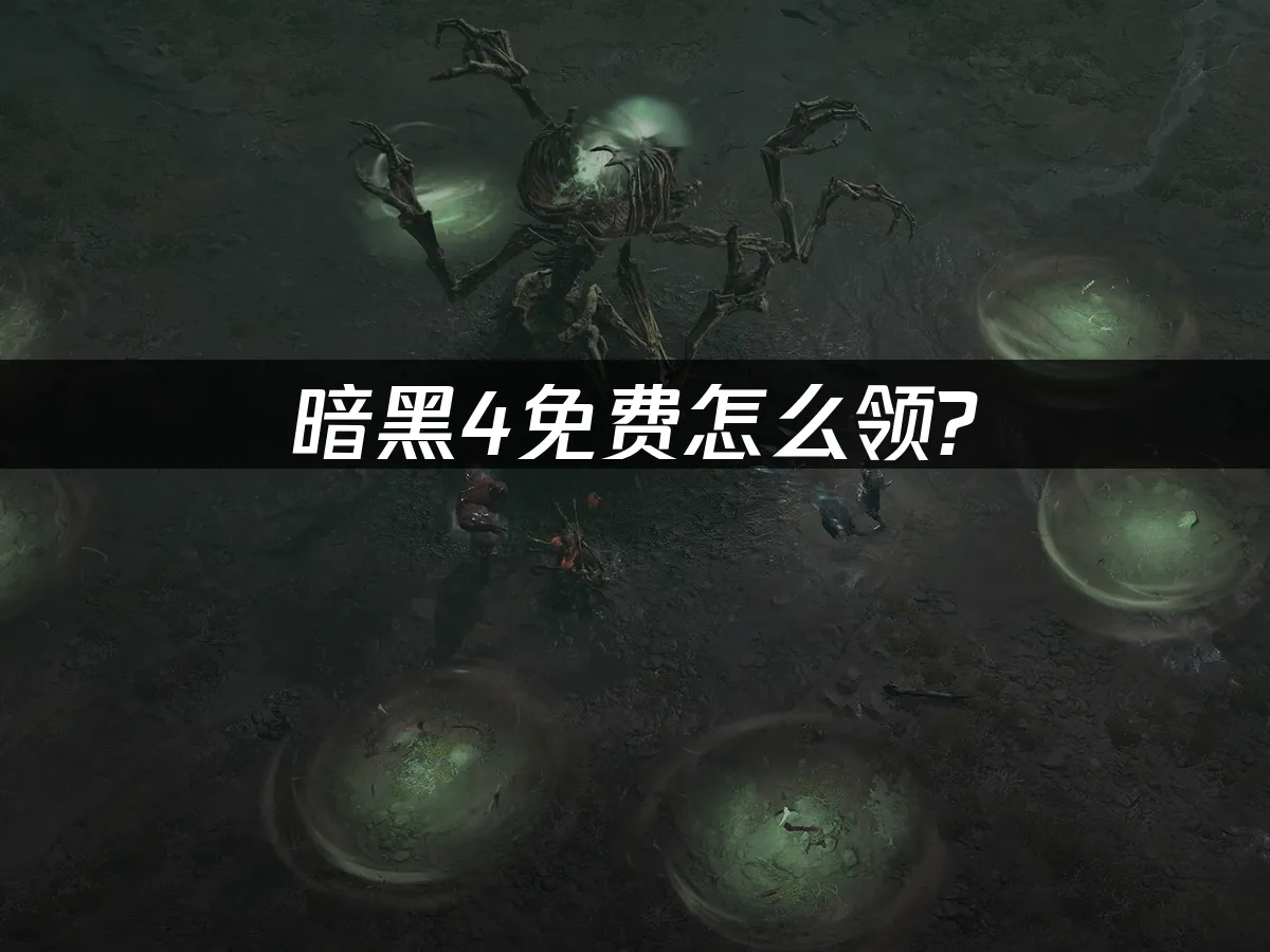 暗黑破坏神4 封面图
