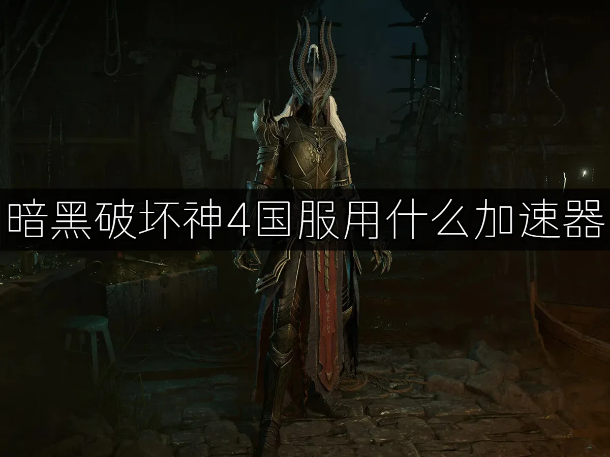 暗黑破壞神4 封面圖