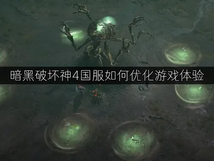 暗黑破坏神4国服如何优化游戏体验：网络优化全攻略！