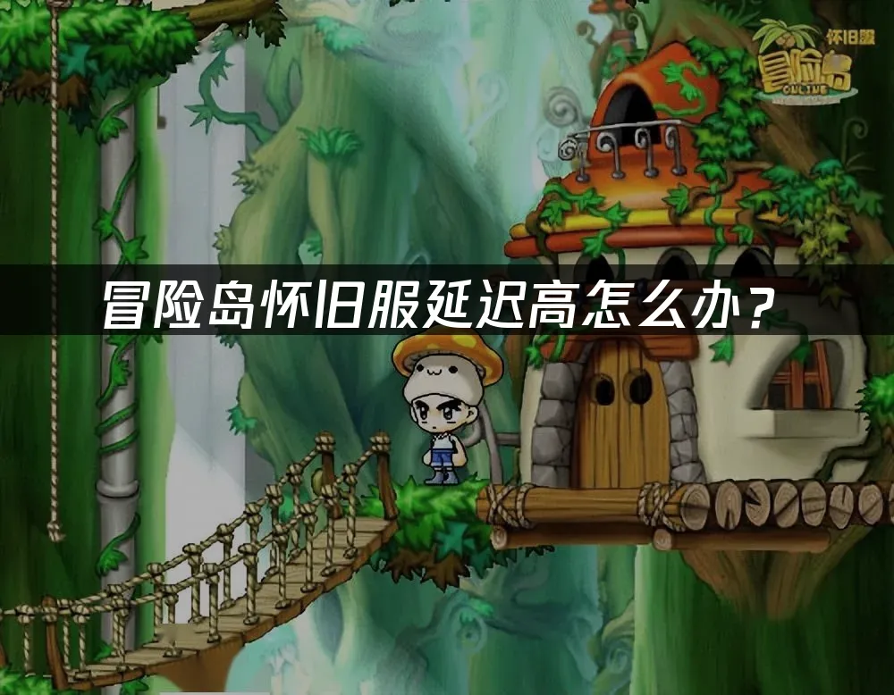 冒險島懷舊服 封面圖