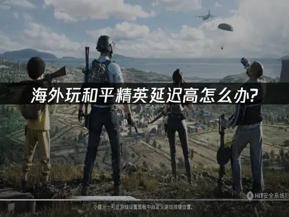 和平精英加速器超低延遲加速方案！