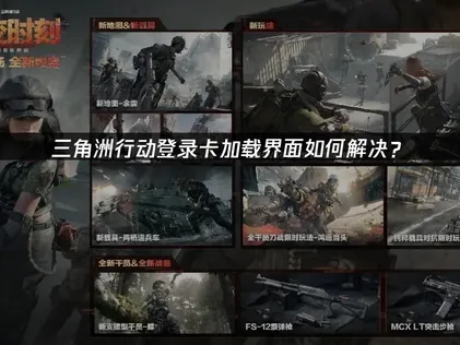 三角洲行动登录卡加载界面？三招教你快速解决加载问题！