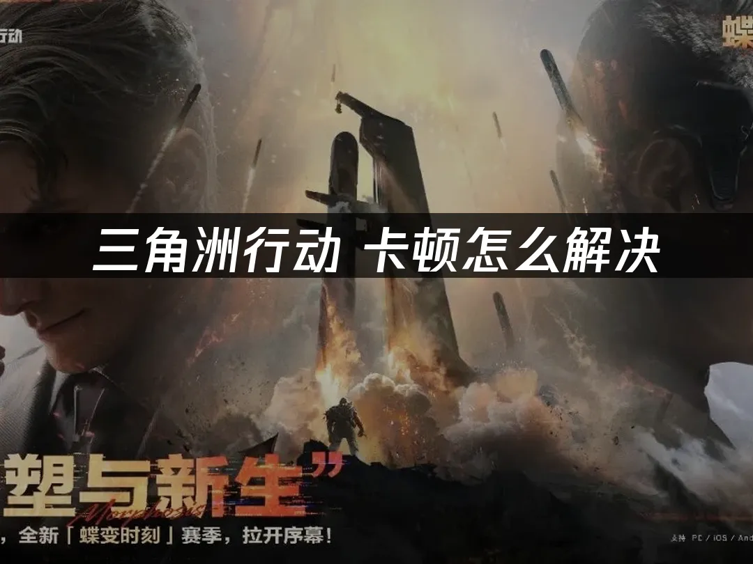 三角洲行动 封面图