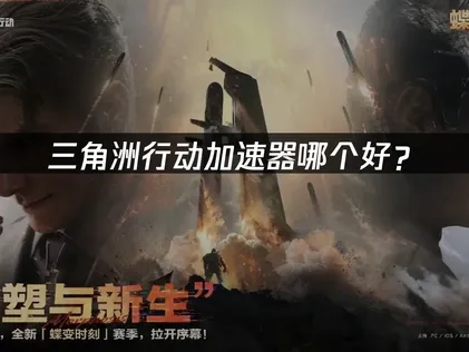 三角洲行動加速器助攻：突破網路阻礙，暢享流暢對戰！
