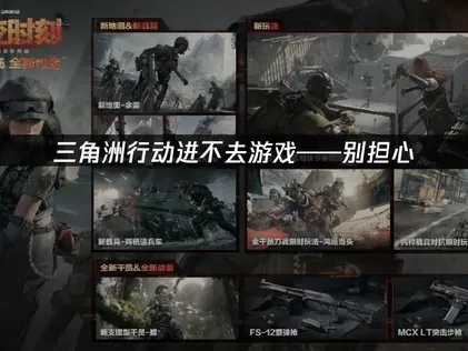 三角洲行动进不去游戏？原因分析与网络优化解决指南！