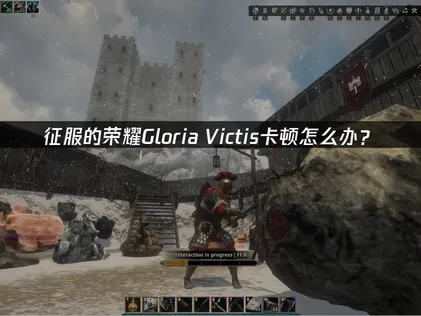 如何优化征服的荣耀Gloria Victis卡顿，畅玩中世纪MMO？