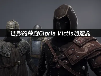 征服的荣耀Gloria Victis加速器推荐：流畅体验全攻略！