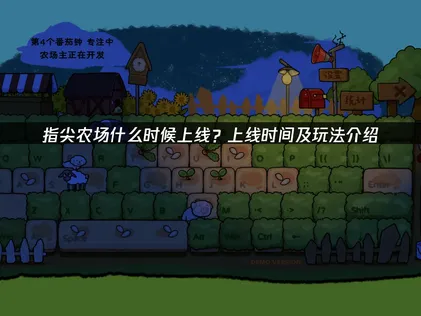 指尖农场上线：工作党专属放松挂机新游与网络优化指南！