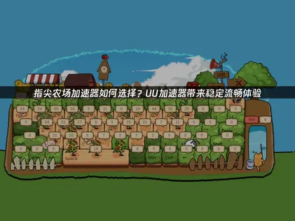 指尖农场加速器怎么选？UU加速器提供稳定网络！