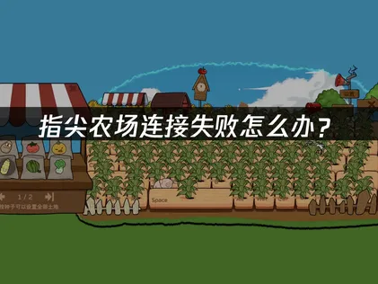 指尖农场连接失败怎么办？三步修复网络异常全攻略！