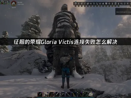 征服的榮耀Gloria Victis連線失敗怎麼解？完整解析原因與UU加速器解決方案！