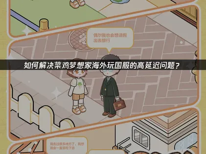 菜鸡梦想家加速器：网络优化全攻略与UU加速器解析！