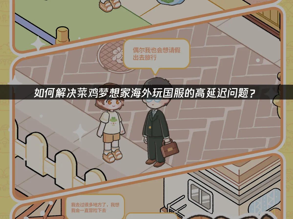 菜鸡梦想家 封面图