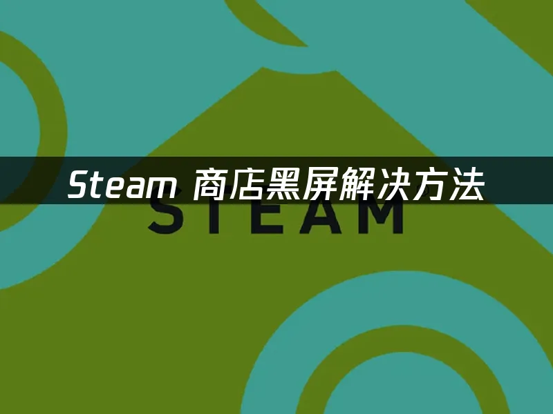 Steam 封面图