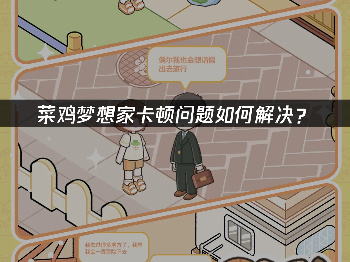 菜鸡梦想家 封面图