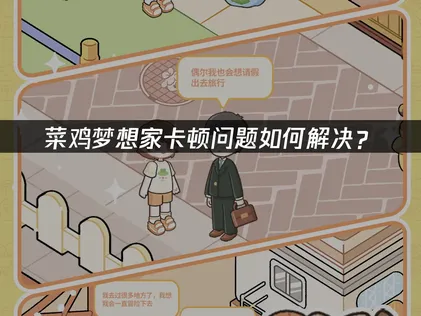 菜鸡梦想家卡顿的网络优化指南！