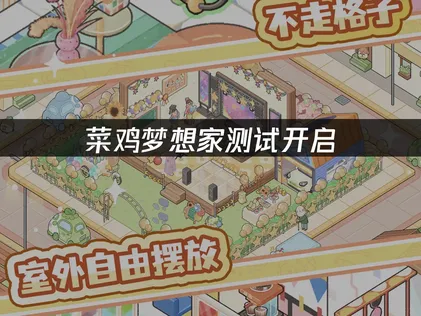 菜鸡梦想家测试开启：网络优化指南与加速推荐！