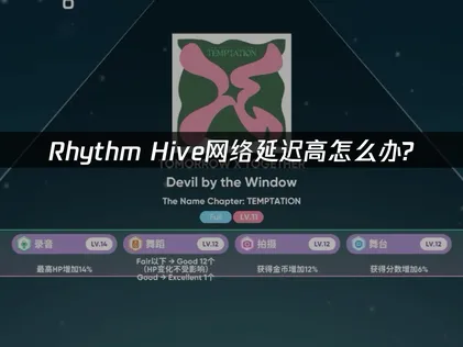 Rhythm Hive加速器推荐！UU优化完全指南！