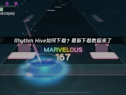 Rhythm Hive安卓/IOS下载教程！一键下载安装！