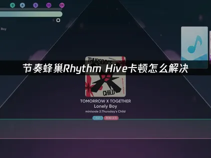 节奏蜂巢卡顿原因与流畅解决方案解析！