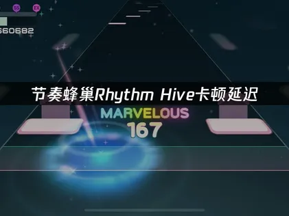 节奏蜂巢加速器解决网络延迟问题，开启流畅演奏！
