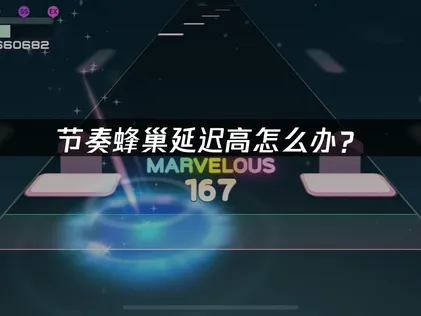 节奏蜂巢延迟高问题解析与专业优化方案！