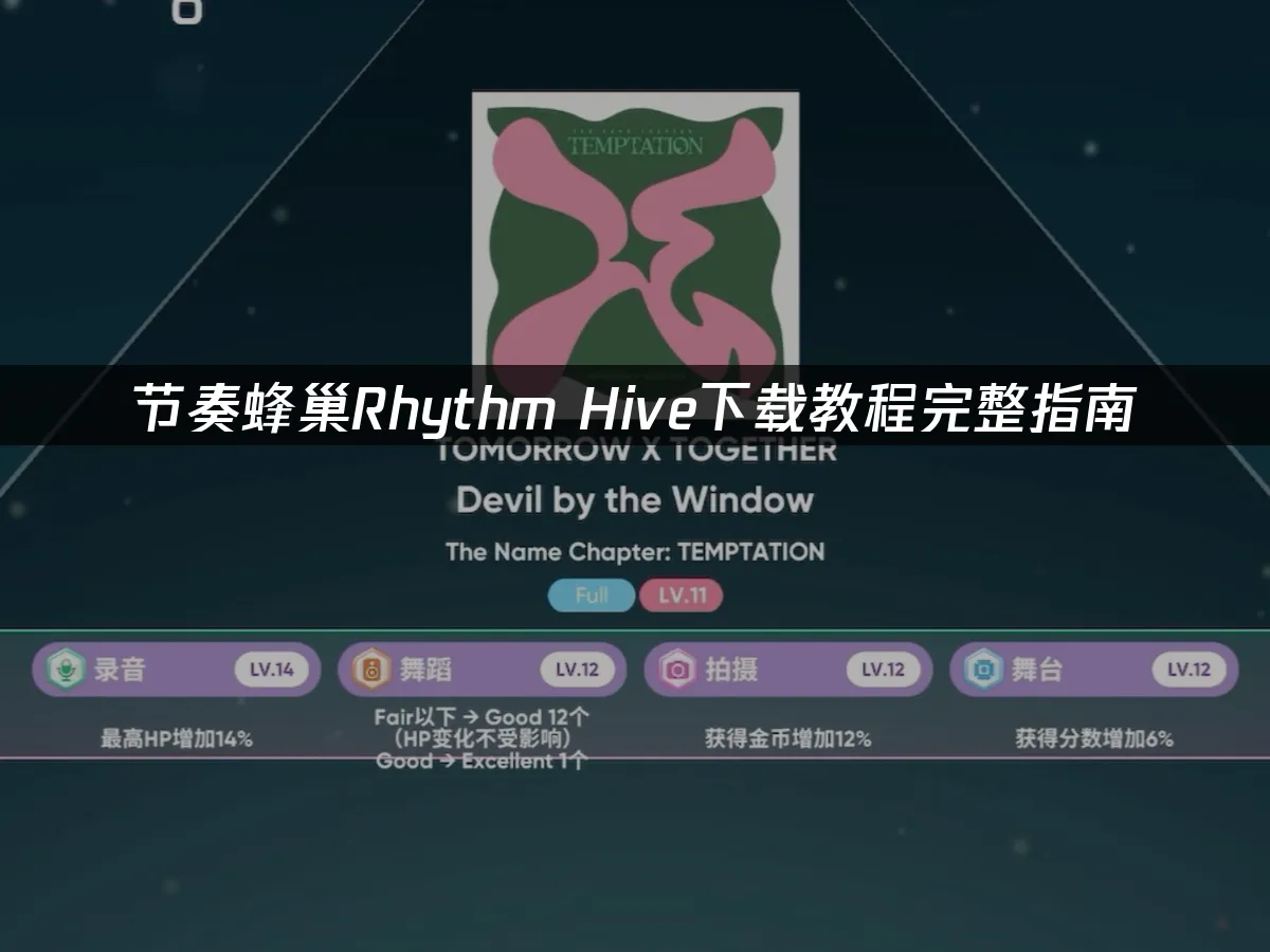 节奏蜂巢Rhythm Hive 封面图