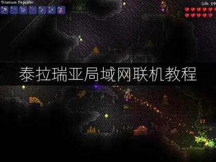 泰拉瑞亚局域网联机教程：UU加速器轻松实现多人畅玩！
