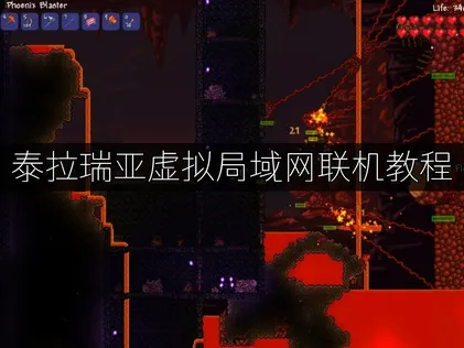 泰拉瑞亚虚拟局域网联机教程指南：免费虚拟局域网一键组网！