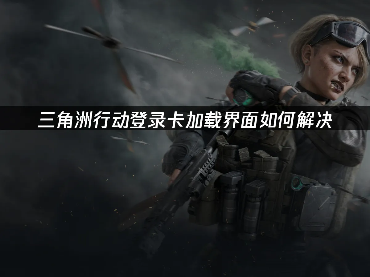 三角洲行动 封面图