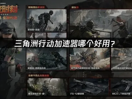 三角洲行動網路加速器全攻略：UU加速器專業評測！