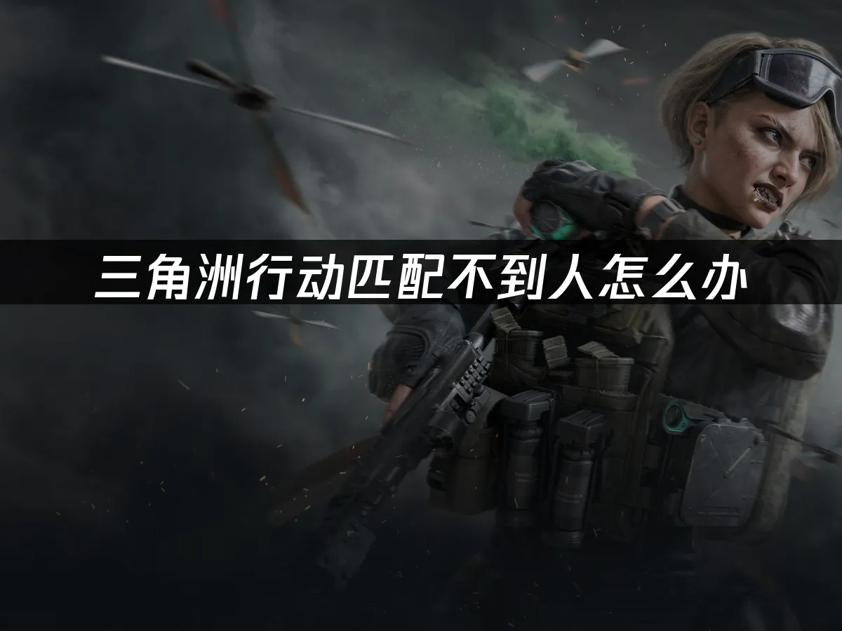 三角洲行动 封面图