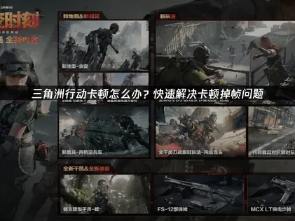 三角洲行动卡顿：全面解析成因及高效解决策略！